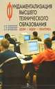 Фундаментализация высшего технического образования: цели, идеи, практика. Гриф МО РФ, В. Н. Лозовский, С. В. Лозовский, В. Е. Шукшунов 