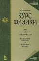 Курс физики. Электричество. Колебания и волны. Волновая оптика. Т. 2. Учебное пособие. - 3-е изд., стереотип. (Серии:'Учебники для вузов. Специальная литература', "Лучшие классичес, Савельев Игорь Владимирович 