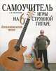 Самоучитель игры на шестиструнной гитаре: аккомпанемент песен (+ CD-ROM), Александр Вальтерович Петерсон 
