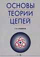 Основы теории цепей: Учебник. - 2-е изд., испр., Г. И. Атабеков 