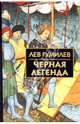 Черная легенда. Друзья и недруги Великой степи, Гумилев Лев Николаевич 
