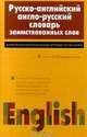 Русско-английский англо-русский словарь заимствованных слов, Ю. Е. Мачкин, Т. С. Коршунова 