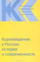 Российское корееведение в прошлом и настоящем. Том 2. Корееведение в России. История и современность, 