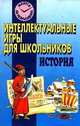 Интеллектуальные игры для школьников. История, И. Федорчук 