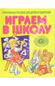 Играем в школу (Приложение), С.В. Гаврина,Н. Кутявина,И.Т. Топоркова,С. Щербинина 