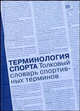 Терминология спорта. Толковый словарь спортивных терминов: около 9500 терминов, Суслов Ф.П., Тышлер Д.А. 