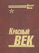 Красный Век. Век XX. Утопия, мифы, реальность. Трилогия, Анатолий Иванов 