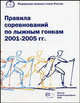 Правила соревнований по лыжным гонкам 2001-2005 гг., Сладкова Н.А. 