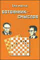 Три матча Ботвинник - Смыслов. Сборник партий,, Ботвинник И.Ю., ред.-сост. 