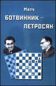Матч на первенство мира Ботвинник - Петросян. Москва, 1963 год, Ботвиник Игорь Юрьевич 
