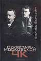 Секретарь Московской ЧК, Феликс Березин 