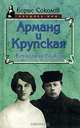 Арманд и Крупская. Женщины вождя, Борис Соколов 