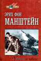 Утерянные победы, Эрих Фон Манштейн 