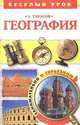 География. Книга для учащихся и учителей, Александр Кимович Тарасов 