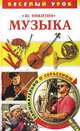 Музыка, Ю. Никитин 