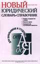 Новый юридический словарь-справочник, 