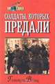 Солдаты, которых предали: записки бывшего офицера вермахта, Гельмут Вельц 