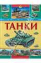 Танки - (Люди, техника, армия, сражения), Жеребилов А.А. 