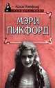 Мэри Пикфорд, Айлин Уитфилд 