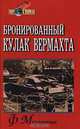Бронированный кулак вермахта, Меллентин фон Фридрих Вильгельм 