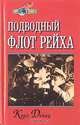 Подводный флот рейха, Карл Дениц 