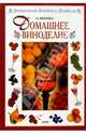 Домашнее виноделие, Иванова Лима 