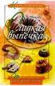 Сладкая выпечка, Иванова Лимия 