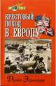 Крестовый поход в Европу, Дуайт Эйзенхауэр 