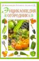 Энциклопедия огородника, 