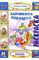 Раскраска "Заюшкина избушка", 