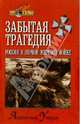 Забытая трагедия. Россия в первой мировой войне, Уткин Анатолий Иванович 