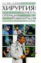 Хирургия. Болезнь, операция, реабилитация, А. С. Зуев, Г. В. Жуков 