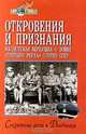 Откровения и признания. Нацистская верхушка о войне `третьего рейха` против СССР. Секретные речи. Дневники. Воспоминания, Рудой Григорий 
