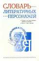Словарь литературных персонажей, Мещеряков Владимир Порфирьевич 