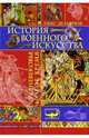 История военного искусства. Средневековье. Новое время, Ганс Дельбрюк 