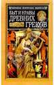 Быт и нравы древних греков, Гиро Поль 