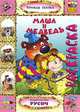 Маша и медведь (раскраска), 