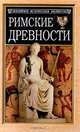 Римские древности: Краткий очерк, Санчурский Николай 