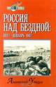 Россия над бездной (1918 год-декабрь 1941 год), Уткин Анатолий Иванович 
