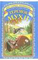 Теремок мухи, 