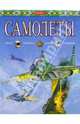 Самолеты - (Люди, техника, армия, сражения), 