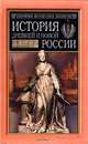 История древней и новой России, Альфред Рамбо 