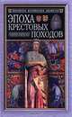 Эпоха крестовых походов - (Популярная историческая библиотека), Лависс Эрнест 