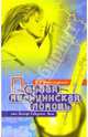 Первая медицинская помощь. 500 рекомендаций, Ужегов Генрих Николаевич 