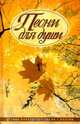 Песни для души/АБ, Иванов Юрий 