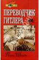 Переводчик Гитлера, Шмидт Пауль 