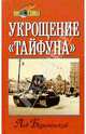 Укрощение "Тайфуна", Безыменский Лев 