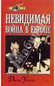 Невидимая война в Европе, Уоллер Джон 
