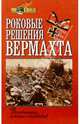Роковые решения вермахта. Воспоминания немецких полководцев, Вестфаль З., Крейпе В., Блюментрит Г., Байерлейн Ф., Цейтцлер К., Циммерман Б., Мантейфель Х. 