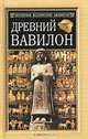 Древний Вавилон, Кленгель-Брандт Эвелин 